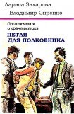 книга Петля для полковника