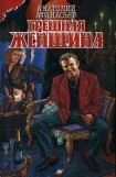 книга Грешная женщина