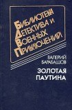 книга Золотая паутина (др. изд.)