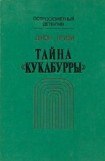 книга Тайна Кукабурры