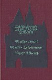 книга Современный швейцарский детектив