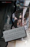 книга Не зарекайся.Опасное путешествие в Одессу