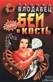 книга Бей в кость