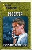 книга Репортер