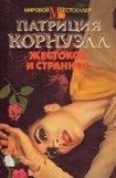 книга Жестокое и странное