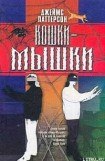 книга Кошки-мышки