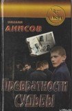 книга Превратности судьбы. Часть I