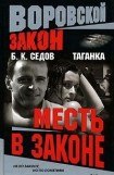 книга Месть в законе