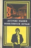 книга Летучие мыши появляются ночью