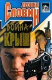 книга Война крыш