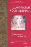 книга Живописец смерти