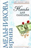 книга Нянька для олигарха