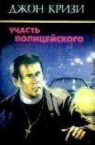 книга Участь полицейского