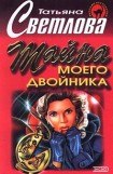 книга Тайна моего двойника