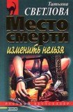 книга Место смерти изменить нельзя