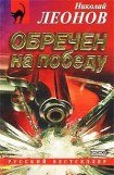 книга Обречен на победу