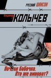 книга Ночная бабочка. Кто же виноват?