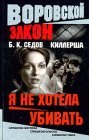 книга Я не хотела убивать