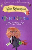 книга Единственный свидетель