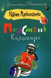 книга Перстень Калиостро