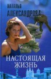 книга Настоящая жизнь