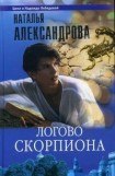 книга Логово скорпиона