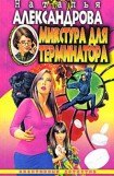 книга Микстура для терминатора