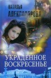 книга Украденное воскресенье