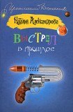 книга Выстрел в прошлое