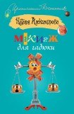 книга Макияж для гадюки