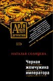 книга Черная жемчужина императора