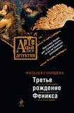 книга Третье рождение Феникса