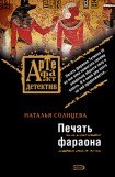 книга Печать фараона