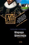 книга Шарада Шекспира