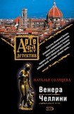 книга Венера Челлини