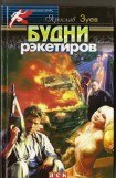 книга Будни рэкетиров или Кристина