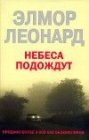 книга Небеса подождут