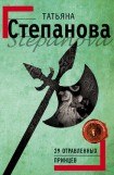 книга 29 отравленных принцев