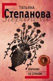 книга Венчание со страхом