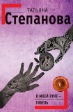 книга В моей руке – гибель