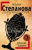 книга Зеркало для невидимки