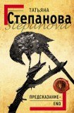 книга Предсказание – End