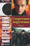 книга Секретные поручения