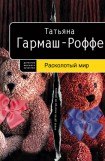 книга Расколотый мир