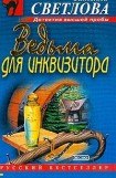 книга Ведьма для инквизитора