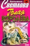 книга Голая королева