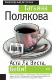 книга Аста ла виста, беби!