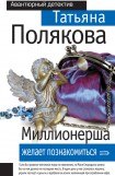 книга Миллионерша желает познакомиться