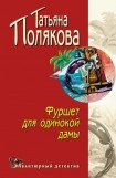 книга Фуршет для одинокой дамы