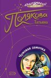 книга Чумовая дамочка